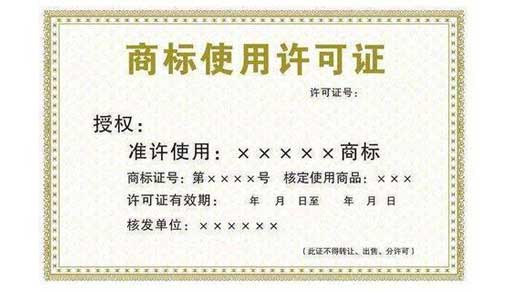 商标许可备案